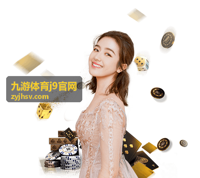 九游体育j9官网当日赛程速览配图