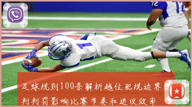 足球规则100条解析越位犯规边界裁判判罚影响比赛节奏和进攻效率