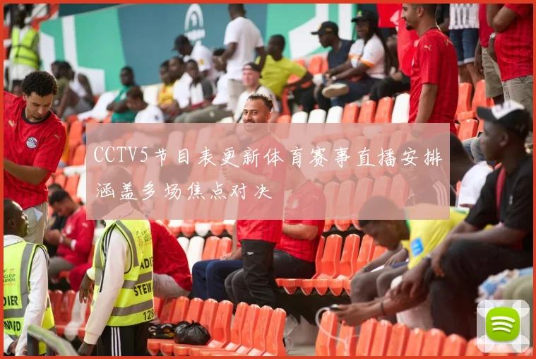 CCTV5节目表更新体育赛事直播安排涵盖多场焦点对决