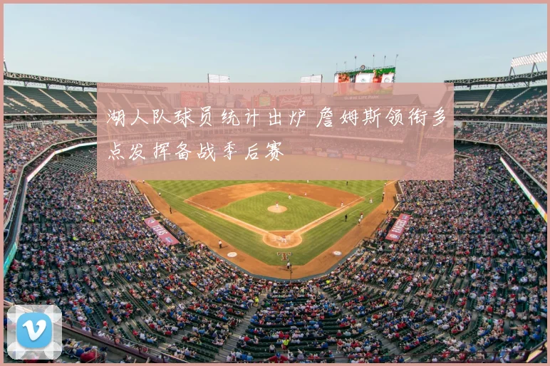 湖人队球员统计出炉 詹姆斯领衔多点发挥备战季后赛