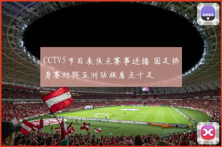CCTV5节目表焦点赛事连播 国足热身赛对阵亚洲劲旅看点十足