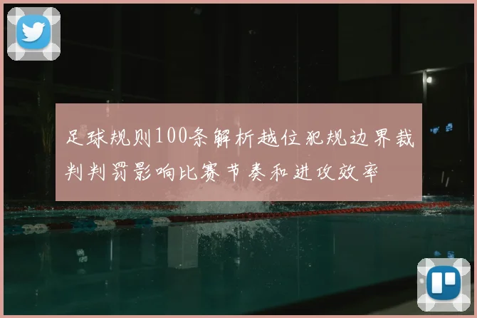 足球规则100条解析越位犯规边界裁判判罚影响比赛节奏和进攻效率