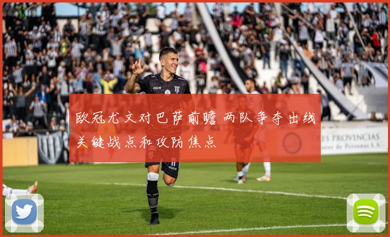 欧冠尤文对巴萨前瞻 两队争夺出线关键战点和攻防焦点