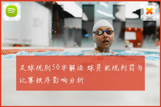 足球规则50字解读 球员犯规判罚与比赛秩序影响分析