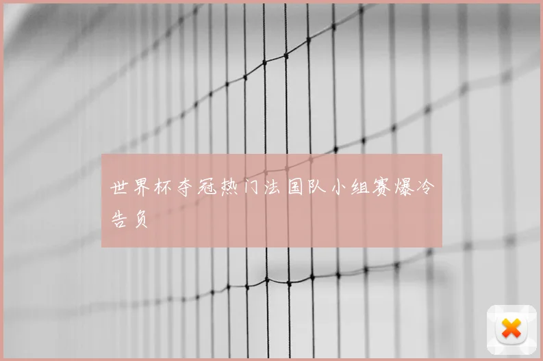 世界杯夺冠热门法国队小组赛爆冷告负