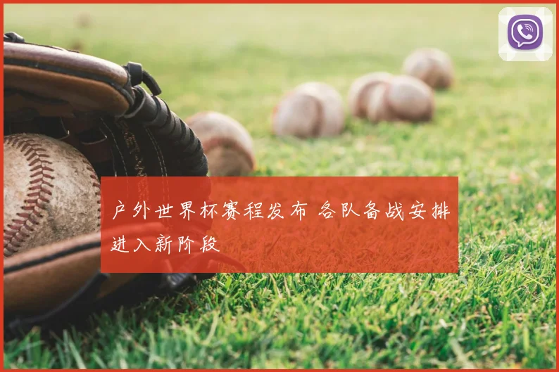 户外世界杯赛程发布 各队备战安排进入新阶段