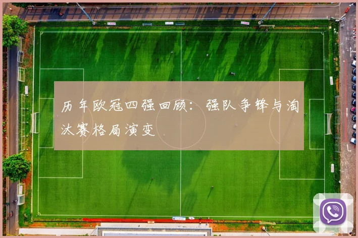 历年欧冠四强回顾：强队争锋与淘汰赛格局演变
