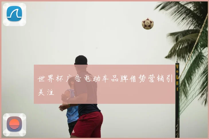世界杯广告电动车品牌借势营销引关注