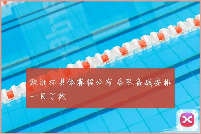 欧洲杯具体赛程公布 各队备战安排一目了然