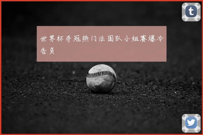 世界杯夺冠热门法国队小组赛爆冷告负