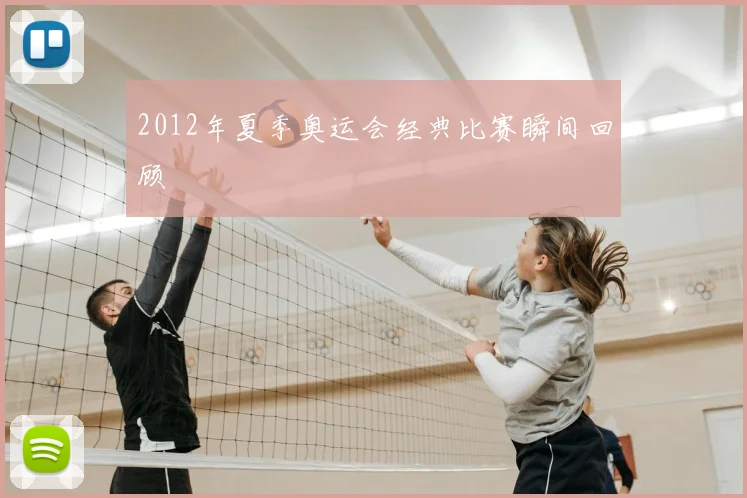 2012年夏季奥运会经典比赛瞬间回顾
