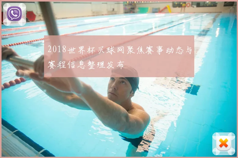 2018世界杯买球网聚焦赛事动态与赛程信息整理发布