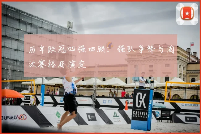 历年欧冠四强回顾：强队争锋与淘汰赛格局演变