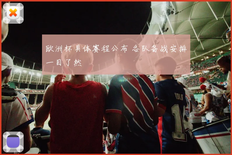 欧洲杯具体赛程公布 各队备战安排一目了然