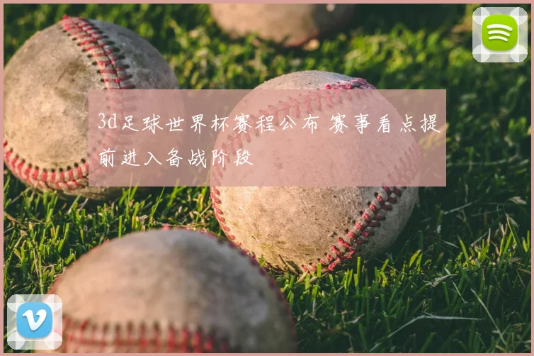 3d足球世界杯赛程公布 赛事看点提前进入备战阶段
