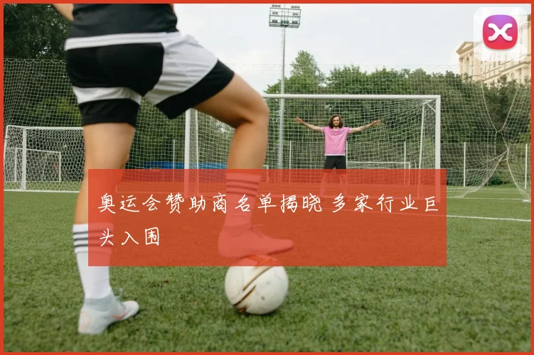 奥运会赞助商名单揭晓 多家行业巨头入围
