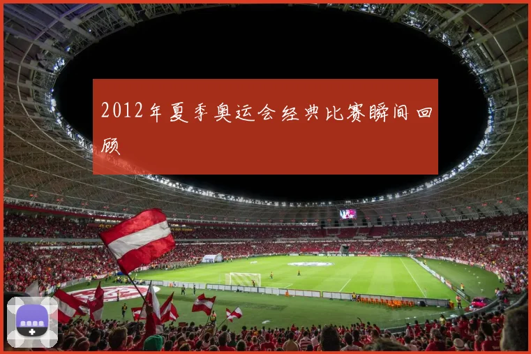 2012年夏季奥运会经典比赛瞬间回顾