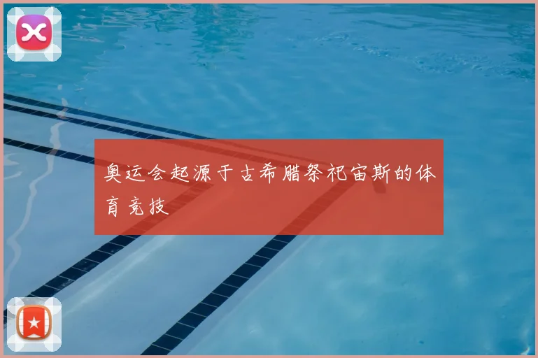 奥运会起源于古希腊祭祀宙斯的体育竞技