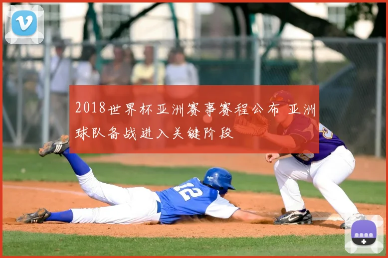 2018世界杯亚洲赛事赛程公布 亚洲球队备战进入关键阶段