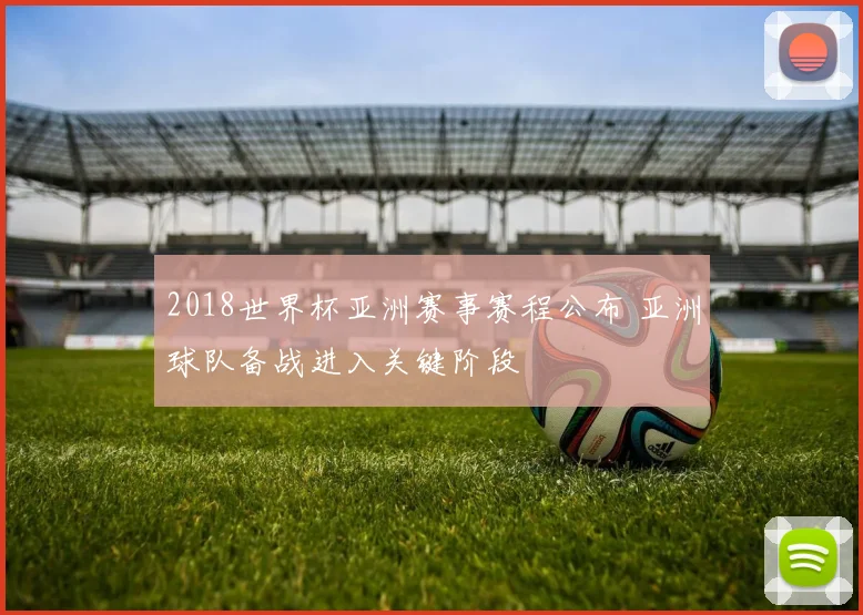 2018世界杯亚洲赛事赛程公布 亚洲球队备战进入关键阶段