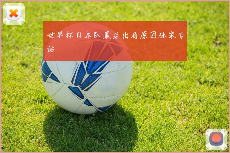 世界杯日本队最后出局原因独家专访