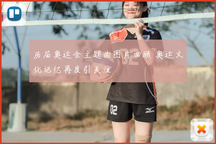 历届奥运会主题曲图片回顾 奥运文化记忆再度引关注