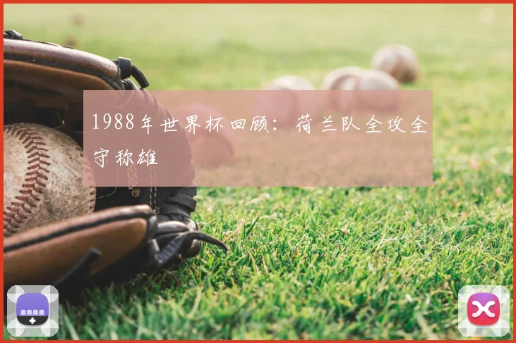 1988年世界杯回顾:荷兰队全攻全守称雄