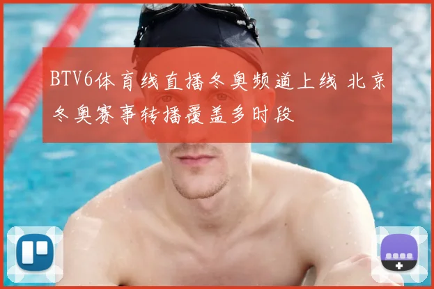 BTV6体育线直播冬奥频道上线 北京冬奥赛事转播覆盖多时段