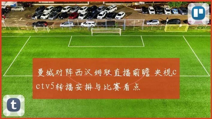 曼城对阵西汉姆联直播前瞻 央视cctv5转播安排与比赛看点