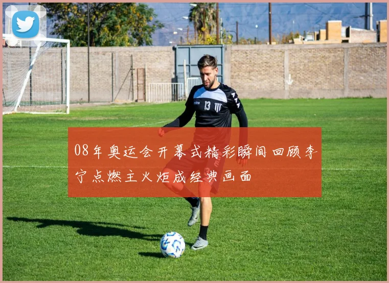 08年奥运会开幕式精彩瞬间回顾李宁点燃主火炬成经典画面