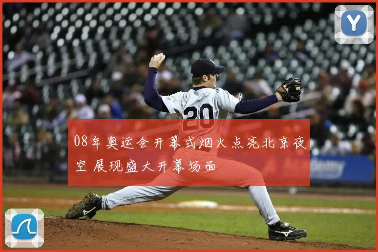 08年奥运会开幕式烟火点亮北京夜空 展现盛大开幕场面