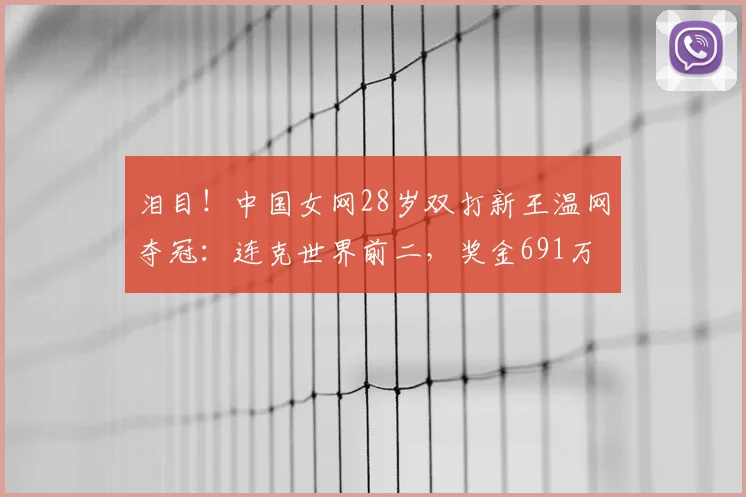 泪目！中国女网28岁双打新王温网夺冠：连克世界前二，奖金691万