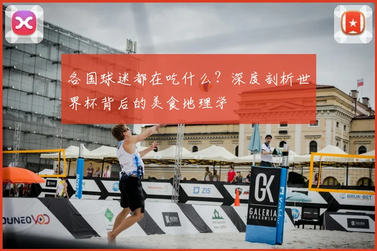各国球迷都在吃什么？深度剖析世界杯背后的美食地理学
