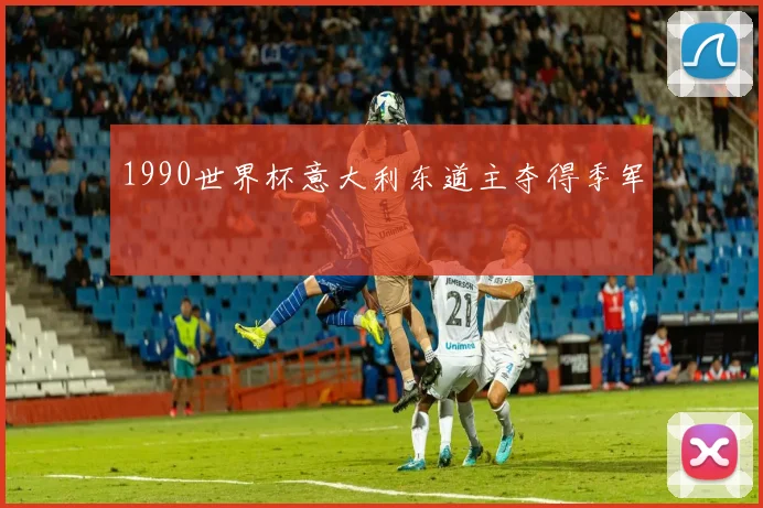1990世界杯意大利东道主夺得季军