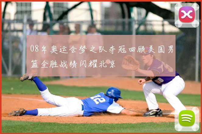 08年奥运会梦之队夺冠回顾美国男篮全胜战绩闪耀北京