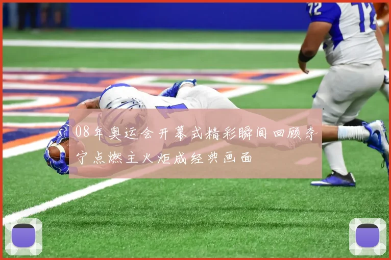 08年奥运会开幕式精彩瞬间回顾李宁点燃主火炬成经典画面