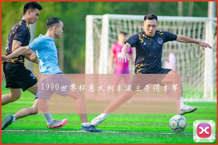 1990世界杯意大利东道主夺得季军