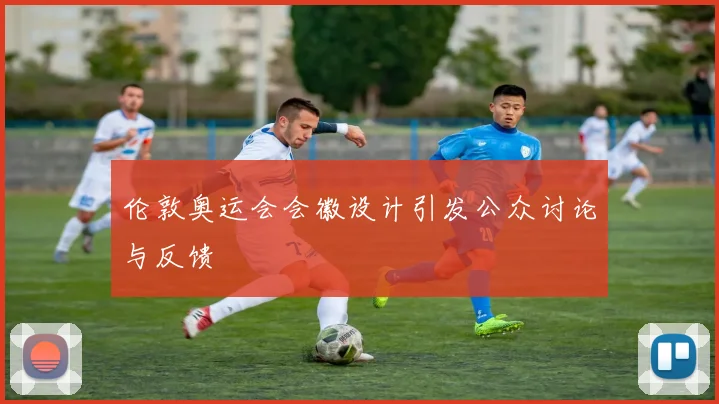 伦敦奥运会会徽设计引发公众讨论与反馈